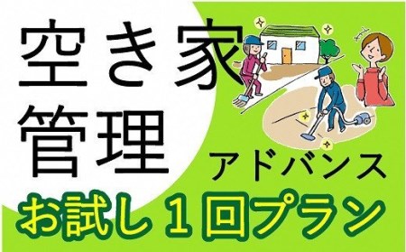 空き家管理サービス アドバンス お試し1回プラン