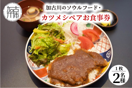 志方牛カツメシペア食事券(志方牛ロース・ご飯・味噌汁)[2401L08803]