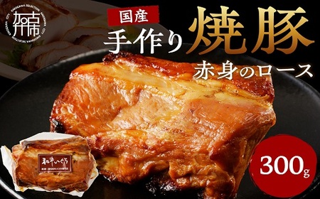 手作り焼豚 赤身のロース 脂度数1~2(300g)[ 焼き豚 焼豚 お手軽 真空パック 時短調理 本格焼豚 赤身 ロース 300グラム ][2401A08901]