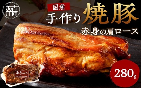 手作り焼豚 赤身の肩ロース 脂度数1〜2(280g)[ 国産 焼豚 肩ロース 豚肉 280グラム 手作り 焼き豚 おすすめ こだわり ][2401A08903]