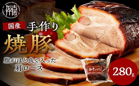 手作り焼豚 脂がほど良く入った肩ロース 脂度数3~4(280g)[ 国産 焼豚 肩ロース 豚肉 本格焼豚 280グラム 真空パック 手作り おすすめ ][2401A08904]