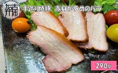 手造り焼豚 赤身が多めのバラ 脂度数2~3 (290g)[ 国産 焼豚 赤身 豚肉 本格焼豚 バラ 290グラム 真空パック][2401A08905]