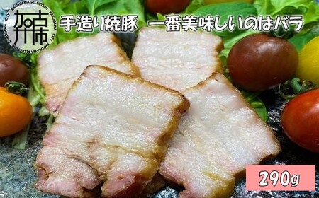 手造り焼豚 一番美味しいのはバラ 脂度数3~4.5 (290g)[焼豚 国産 手造り 本格焼豚 ご飯のお供 ホームパーティー おすすめ][2401A08906]