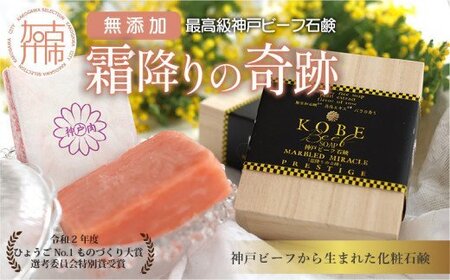 無添加神戸ビーフ化粧ソープ「霜降りの奇跡」 [ 石鹸 無添加 神戸ビーフ石鹸 乾燥肌 天然保湿成分 椿油 プチサイズ 120g ][2401P07307]