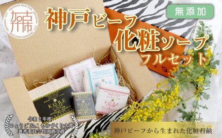  「無添加神戸ビーフ化粧ソープ」フルセット《 化粧ソープ 無添加 ハンドクリーム 高級石鹸 ホホバオイル配合 》【2403P07311】