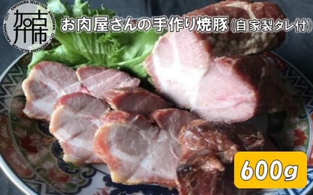 お肉屋さんの手作り焼豚(自家製タレ付)[ 焼豚 肩ロース 豚肉 ][2401A07301]
