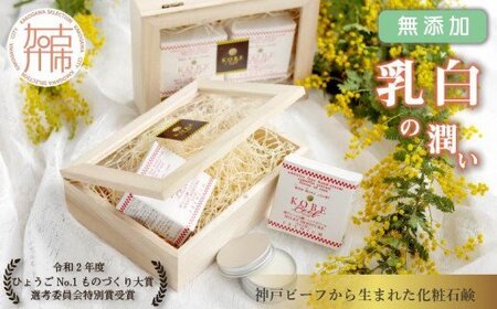 無添加神戸ビーフ石鹸・ハンドクリーム「乳白の潤い」[ 神戸ビーフ石鹸 無添加 ハンドクリーム 乳白 石鹸 肌荒れ 美容 ][2402P07310]