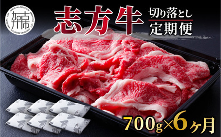 志方牛切り落とし定期便(700g×6ヶ月)[ 定期便 肉 国産 牛肉 牛 国産牛 切り落とし 小間切れ お手軽 おいしい お取り寄せ 志方牛 送料無料 ][2406A00307]
