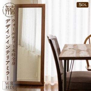 SENNOKI】SOLソル ウォールナット W590×D30×H1610mm(13kg)木枠全身