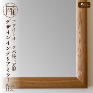 [SENNOKI]SOLソル ホワイトオーク W510×D30×H510mm(4kg)木枠正方形デザインインテリアミラー[2409M05046]