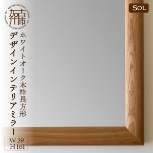 [SENNOKI]SOLソル ホワイトオーク W590×D30×H1610mm(13kg)木枠全身デザインインテリアミラー[2422M05081]