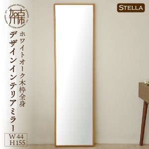 [SENNOKI]Stellaステラ ホワイトオークW440×D35×H1550mm(8kg)木枠全身デザインインテリアミラー[2412M05063]