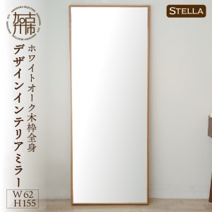 【SENNOKI】Stellaステラ ホワイトオークW620×D35×H1550mm(10kg)木枠全身デザインインテリアミラー【2415M05069】
