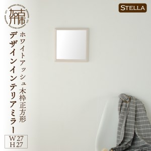[SENNOKI]Stellaステラ ホワイトアッシュW270×D35×H270mm(0.8kg)木枠正方形デザインインテリアミラー(4色)[2401M05005]