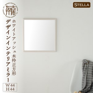 [SENNOKI]Stellaステラ ホワイトアッシュW440×D35×H440mm(3kg)木枠正方形デザインインテリアミラー(4色)[2406M05032]