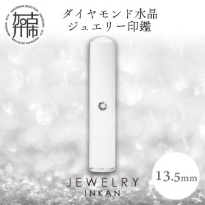 ダイヤモンド水晶[ジュエリー印鑑](JEWELRY INKAN)13.5mm