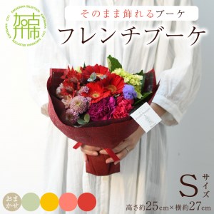 [そのまま飾れるブーケ]フレンチブーケ(Sサイズ)[5色カラバリ展開][2401U03803]