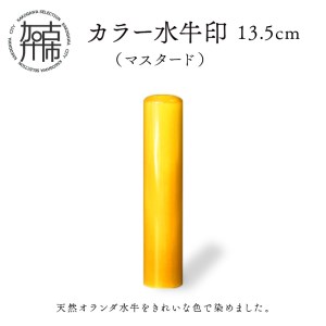 カラー水牛印[天然オランダ水牛](マスタード)13.5mm