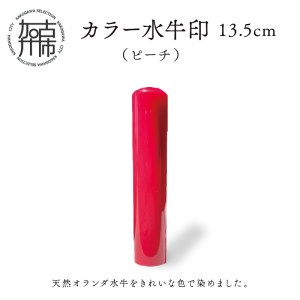 カラー水牛印[天然オランダ水牛](ピーチ)13.5mm[2407S09803]