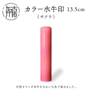 カラー水牛印[天然オランダ水牛](サクラ)13.5mm