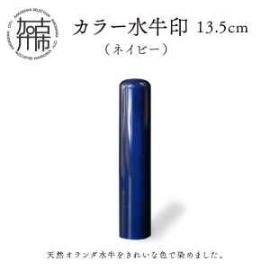 カラー水牛印[天然オランダ水牛](ネイビー)13.5mm