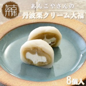 [老舗の味]あんこやさんの「丹波栗クリーム大福」(8個入)[2401H05917]