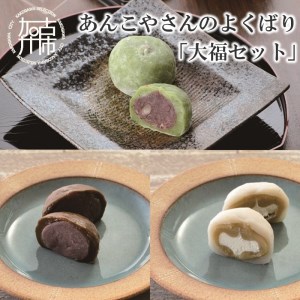 [老舗の味]あんこやさんのよくばり「大福セット」[2401H05918]