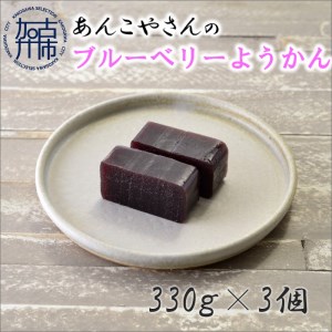 [老舗の味]あんこやさんの「ブルーベリーようかん」(3個入)[2401H05919]