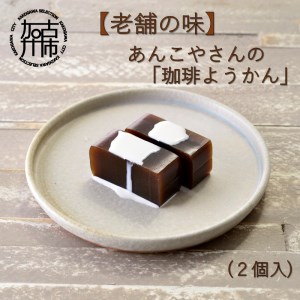 [老舗の味]あんこやさんの「珈琲ようかん」(2個入)[2401H05920]