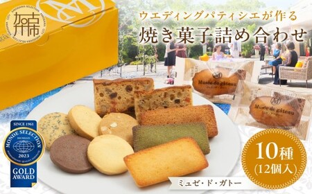 [ミュゼ・ド・ガトー]焼菓子 10種12個入 詰め合わせ[ 洋菓子 お菓子 スイーツ セット 詰め合わせ 人気 フィナンシェ マドレーヌ サブレ パウンドケーキ ]