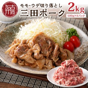 三田ポーク もも・ウデ切り落とし 2kg(500g×4パック)[2401A00209]