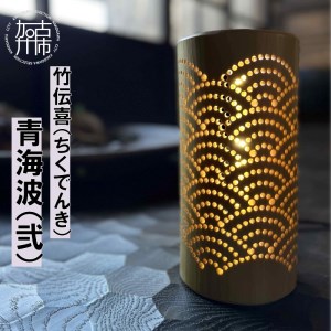 竹伝喜(ちくでんき)青海波(弐)《 テーブルライト フロアライト 国産 竹林 ライト 照明　》