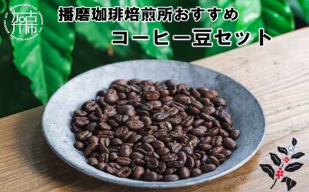 播磨珈琲焙煎所おすすめコーヒー豆セット[ コーヒー 珈琲 焙煎豆 挽き豆 オリジナルブレンド セット 詰め合わせ ][2401G11404]