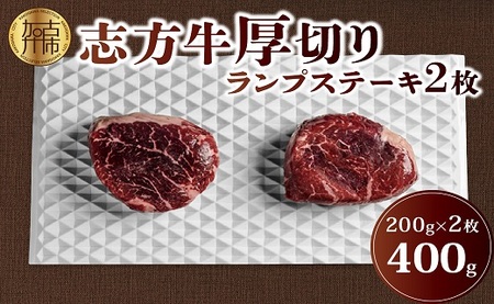 志方牛厚切りランプステーキ 200g×2枚《 肉 牛肉 牛 志方牛 国産牛 ステーキ ステーキ肉 ランプ 厚切り  》【2401A00122】