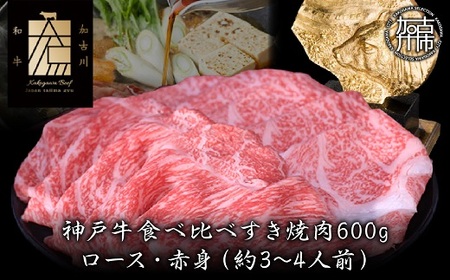 神戸牛ロースと赤身の食べ比べすき焼き肉 600g[ 肉 牛肉 牛 神戸牛 国産牛 すき焼き スライス肉 スライス ロース 赤身 食べ比べ ][2404A00120]