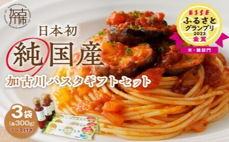 加古川パスタギフトセット[ パスタ 乾麺 国産小麦 国産 ギフトセット 詰め合わせ プレゼント 贈り物 スパゲッティ ソース ナポリタン ピザソース アレンジ 保存食 麺 加古川市 送料無料 ギフト 贈答用 八幡営農 オーマイ お歳暮 御歳暮 ][2401H04606]