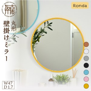 【SENNOKI】Ronda ロンダ 丸形(直径47cm)壁掛けミラー(全7色カラバリ展開)《 インテリア ミラー 鏡 丸形 壁掛け オシャレ 》【2403M05094】