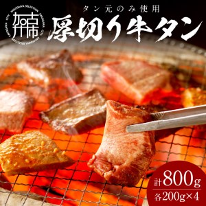 [やわらかい部位(タン元)のみ使用]厚切り牛タン800g(200g×4パック)[ 肉 牛 牛たん 厚切り タン元 ]