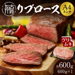 [A4ランク]リブロース600g(グリムキ)[ 牛肉 肉 リブ ロース ブロック グリムキ 精肉 老舗 瞬間冷凍 冷凍 ][2304A09912]