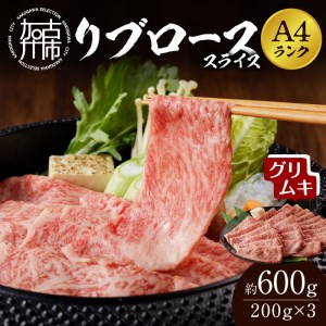 [A4ランク]リブローススライス200g×3パック(グリムキ)[ 牛肉 肉 リブ ロース スライス グリムキ 精肉 老舗 瞬間冷凍 冷凍 ][2304A09913]