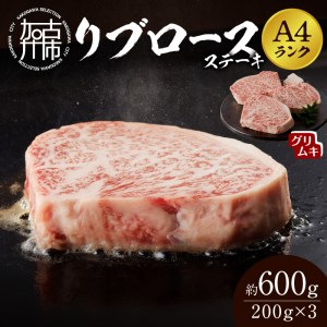 [A4ランク]リブロースステーキ200g×3枚(グリムキ)[ 牛肉 肉 リブ ロース ステーキ グリムキ 精肉 老舗 瞬間冷凍 冷凍 ][2304A09914]