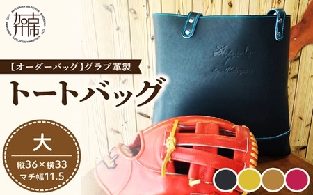 【オーダーバック】グラブ革製トートバッグ(大)《 バッグ トートバッグ 鞄 かばん 小物 革 革製 オーダー 》【2406Q09111】