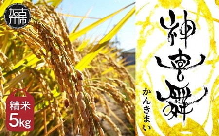お米[神喜舞]精米 5kg [令和7年産][ 神喜米 お米 精米 5キロ 米 おこめ 国産 送料無料 ヒノヒカリ ][2502B08402]