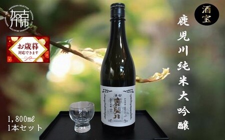 酒宝 鹿児川純米大吟醸 1800ml 1本セット