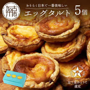 [五つ星ひょうご認定]おそらく日本で一番美味しいエッグタルト5個「播磨の恵み」[エッグタルト 送料無料 タルト お取り寄せ グルメ スイーツ お菓子 スイーツ 焼き菓子 ]
