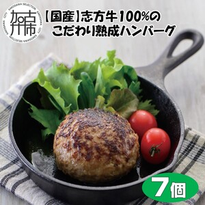【国産】志方牛100%のこだわり熟成ハンバーグ150g×7個〈ハンバーグ 国産 牛肉 100% 牛 こだわり セット 冷凍 肉 惣菜 お取り寄せ グルメ おかず ギフト 送料無料〉【2401I05942】