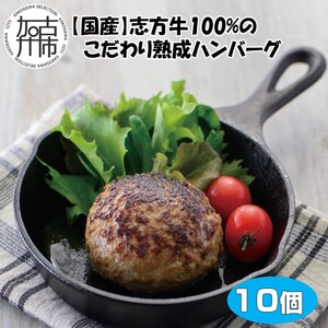【国産】志方牛100%のこだわり熟成ハンバーグ150g×10個〈ハンバーグ 国産 牛肉 100% 牛 こだわり セット 冷凍 肉 惣菜 お取り寄せ グルメ おかず ギフト 送料無料〉【2402I05943】