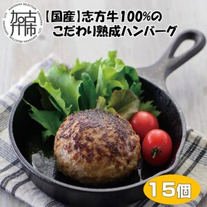 【国産】志方牛100%のこだわり熟成ハンバーグ150g×15個〈ハンバーグ 国産 牛肉 100% 牛 こだわり セット 冷凍 肉 惣菜 お取り寄せ グルメ おかず ギフト 送料無料〉【2403I05950】