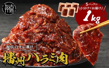 播州で愛される秘伝の焼肉タレ漬け牛肉 播州ハラミ肉 1kg[ 肉 食品 焼肉 送料無料 やわらか ハラミ 焼肉セット バーベキュー 肉 バーベキューセット BBQセット ][2401A00412]