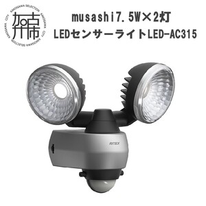 musashi 7.5W×2灯 LEDセンサーライト LED-AC315《 センサーライト ライト フリーアーム式 LED 照明 2灯 常夜灯 屋外 防犯 防犯グッズ 株式会社ムサシ 送料無料 おすすめ 》